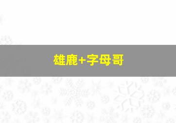 雄鹿 字母哥